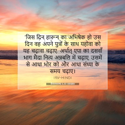 Picture 07 - लैव्यव्यवस्था 6:20 HINIRV - “जिस दिन हारून का - Bible Verse Picture