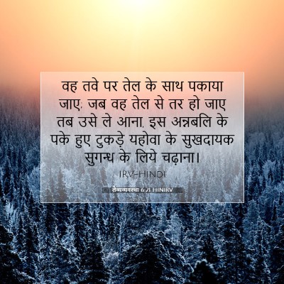 Picture 07 - लैव्यव्यवस्था 6:21 HINIRV - वह तवे पर तेल के - Bible Verse Picture