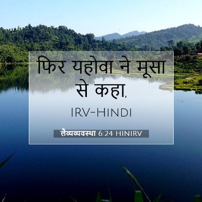 Picture 07 - लैव्यव्यवस्था 6:24 HINIRV - फिर यहोवा ने मूसा - Bible Verse Picture