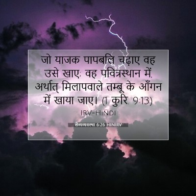 Picture 07 - लैव्यव्यवस्था 6:26 HINIRV - जो याजक पापबलि - Bible Verse Picture