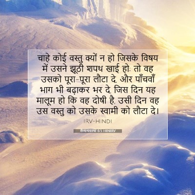 Picture 07 - लैव्यव्यवस्था 6:5 HINIRV - चाहे कोई वस्तु - Bible Verse Picture