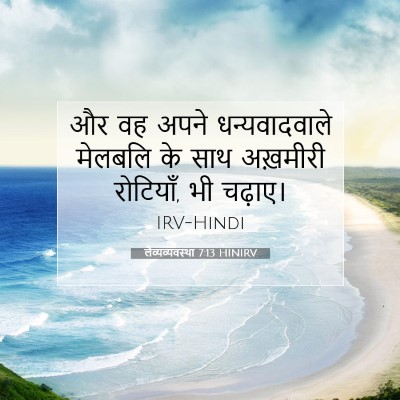 Picture 07 - लैव्यव्यवस्था 7:13 HINIRV - और वह अपने - Bible Verse Picture