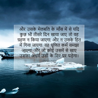Picture 07 - लैव्यव्यवस्था 7:18 HINIRV - और उसके मेलबलि के - Bible Verse Picture
