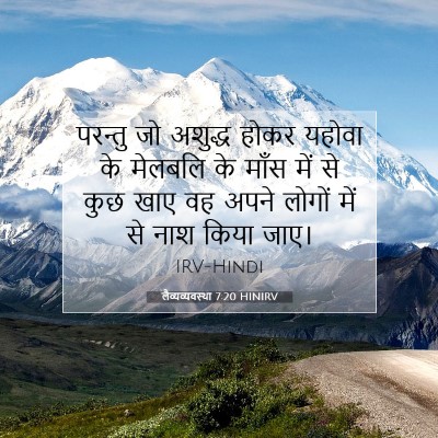 Picture 07 - लैव्यव्यवस्था 7:20 HINIRV - परन्तु जो अशुद्ध - Bible Verse Picture