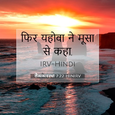 Picture 07 - लैव्यव्यवस्था 7:22 HINIRV - फिर यहोवा ने मूसा - Bible Verse Picture