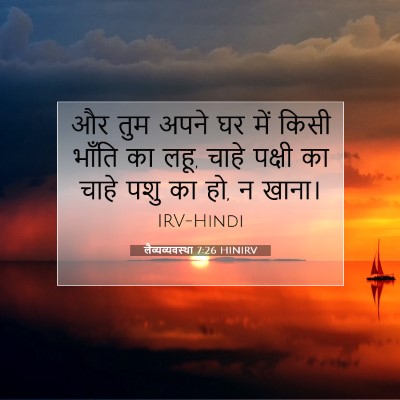 Picture 07 - लैव्यव्यवस्था 7:26 HINIRV - और तुम अपने घर में - Bible Verse Picture