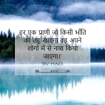 Picture 07 - लैव्यव्यवस्था 7:27 HINIRV - हर एक प्राणी जो - Bible Verse Picture