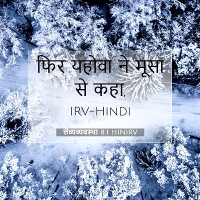 Picture 07 - लैव्यव्यवस्था 8:1 HINIRV - फिर यहोवा ने मूसा - Bible Verse Picture