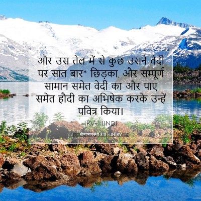Picture 07 - लैव्यव्यवस्था 8:11 HINIRV - और उस तेल में से - Bible Verse Picture