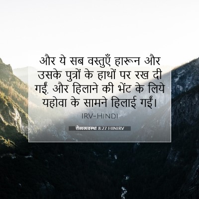 Picture 07 - लैव्यव्यवस्था 8:27 HINIRV - और ये सब वस्तुएँ - Bible Verse Picture