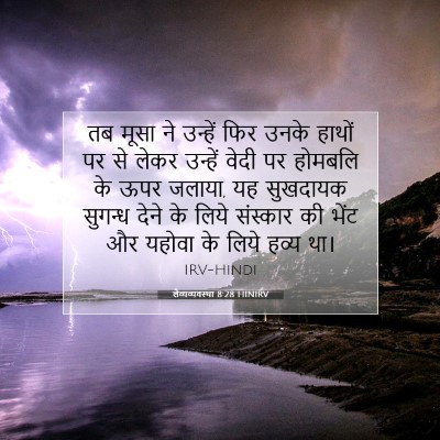 Picture 07 - लैव्यव्यवस्था 8:28 HINIRV - तब मूसा ने उन्हें - Bible Verse Picture