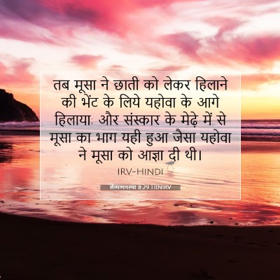 Picture 07 - लैव्यव्यवस्था 8:29 HINIRV - तब मूसा ने छाती को - Bible Verse Picture