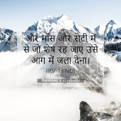 Picture 07 - लैव्यव्यवस्था 8:32 HINIRV - और माँस और रोटी में - Bible Verse Picture