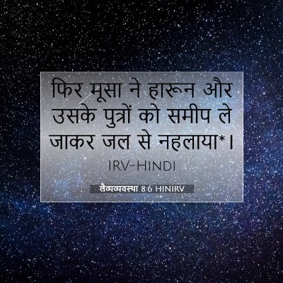 Picture 07 - लैव्यव्यवस्था 8:6 HINIRV - फिर मूसा ने हारून - Bible Verse Picture