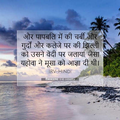 Picture 07 - लैव्यव्यवस्था 9:10 HINIRV - और पापबलि में की - Bible Verse Picture