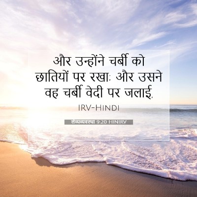 Picture 07 - लैव्यव्यवस्था 9:20 HINIRV - और उन्होंने चर्बी - Bible Verse Picture