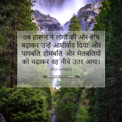 Picture 07 - लैव्यव्यवस्था 9:22 HINIRV - तब हारून ने लोगों - Bible Verse Picture