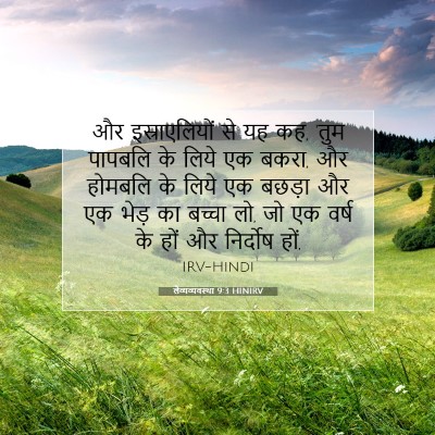 Picture 07 - लैव्यव्यवस्था 9:3 HINIRV - और इस्राएलियों से - Bible Verse Picture