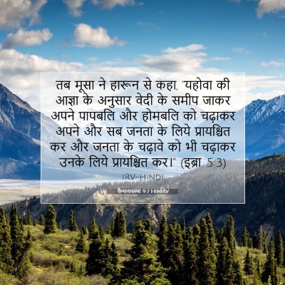 Picture 07 - लैव्यव्यवस्था 9:7 HINIRV - तब मूसा ने हारून से - Bible Verse Picture