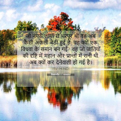 Picture 07 - विलापगीत 1:1 HINIRV - जो नगरी लोगों से - Bible Verse Picture