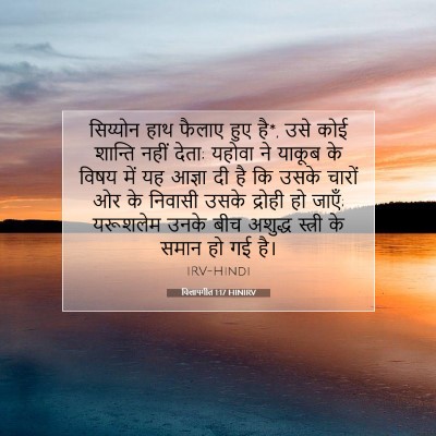 Picture 07 - विलापगीत 1:17 HINIRV - सिय्योन हाथ फैलाए - Bible Verse Picture