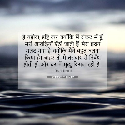 Picture 07 - विलापगीत 1:20 HINIRV - हे यहोवा, दृष्टि - Bible Verse Picture