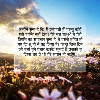 Picture 07 - विलापगीत 1:21 HINIRV - उन्होंने सुना है - Bible Verse Picture