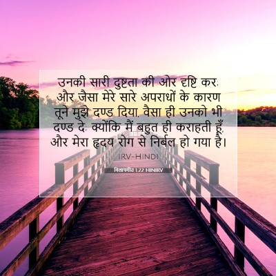 Picture 07 - विलापगीत 1:22 HINIRV - उनकी सारी दुष्टता - Bible Verse Picture