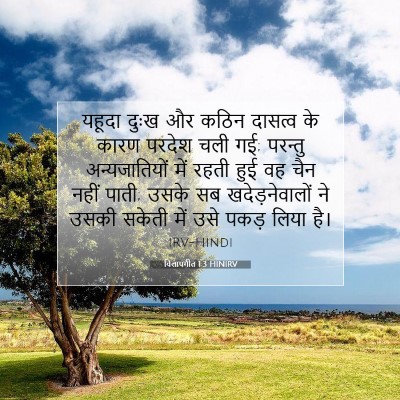 Picture 07 - विलापगीत 1:3 HINIRV - यहूदा दुःख और कठिन - Bible Verse Picture