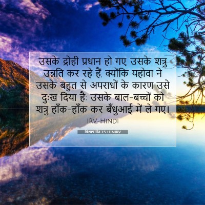 Picture 07 - विलापगीत 1:5 HINIRV - उसके द्रोही - Bible Verse Picture
