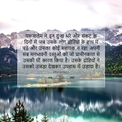 Picture 07 - विलापगीत 1:7 HINIRV - यरूशलेम ने, इन दुःख - Bible Verse Picture