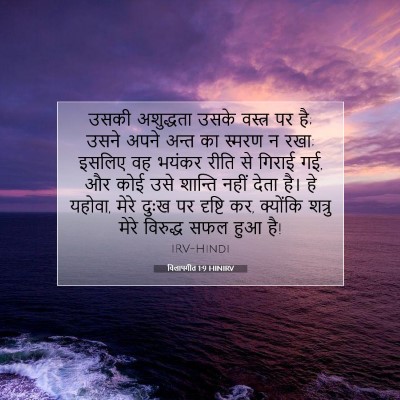 Picture 07 - विलापगीत 1:9 HINIRV - उसकी अशुद्धता - Bible Verse Picture