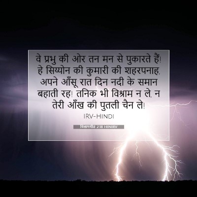 Picture 07 - विलापगीत 2:18 HINIRV - वे प्रभु की ओर तन - Bible Verse Picture