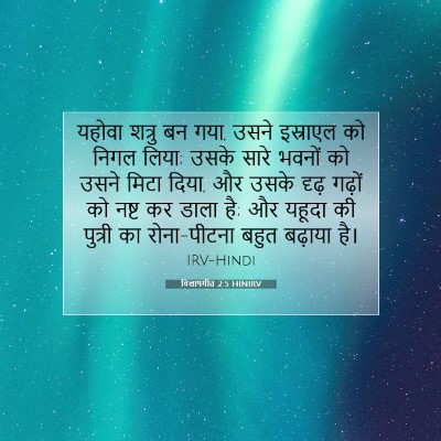 Picture 07 - विलापगीत 2:5 HINIRV - यहोवा शत्रु बन गया, - Bible Verse Picture