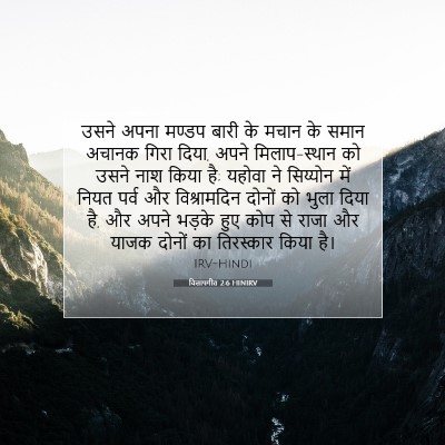 Picture 07 - विलापगीत 2:6 HINIRV - उसने अपना मण्डप - Bible Verse Picture