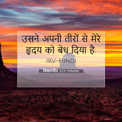 Picture 07 - विलापगीत 3:13 HINIRV - उसने अपनी तीरों से - Bible Verse Picture