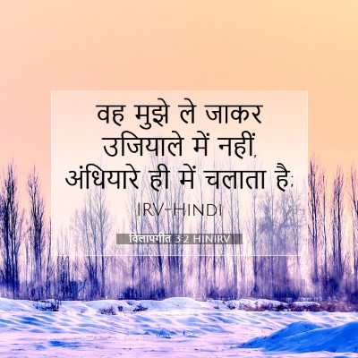 Picture 07 - विलापगीत 3:2 HINIRV - वह मुझे ले जाकर - Bible Verse Picture