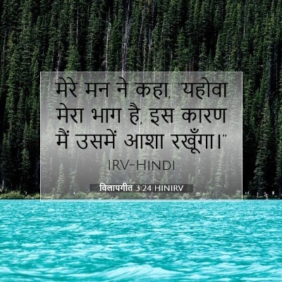 Picture 07 - विलापगीत 3:24 HINIRV - मेरे मन ने कहा, - Bible Verse Picture