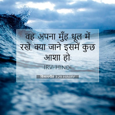 Picture 07 - विलापगीत 3:29 HINIRV - वह अपना मुँह धूल - Bible Verse Picture