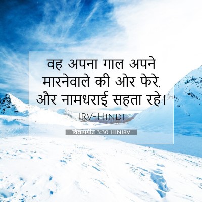 Picture 07 - विलापगीत 3:30 HINIRV - वह अपना गाल अपने - Bible Verse Picture