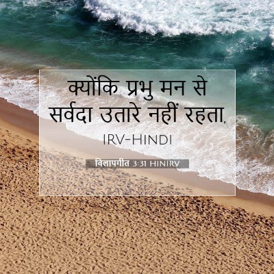 Picture 07 - विलापगीत 3:31 HINIRV - क्योंकि प्रभु मन - Bible Verse Picture