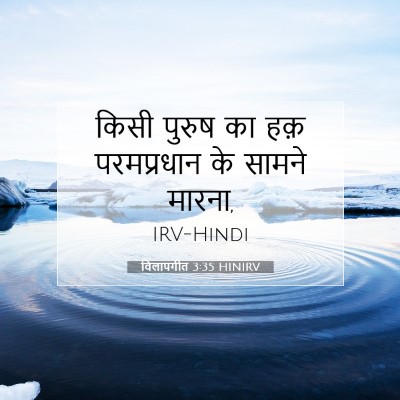 Picture 07 - विलापगीत 3:35 HINIRV - किसी पुरुष का हक़ - Bible Verse Picture