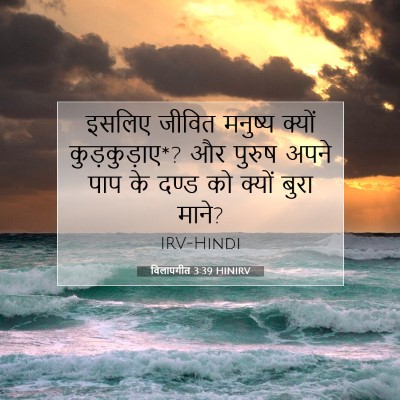 Picture 07 - विलापगीत 3:39 HINIRV - इसलिए जीवित - Bible Verse Picture