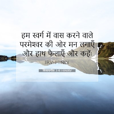 Picture 07 - विलापगीत 3:41 HINIRV - हम स्वर्ग में वास - Bible Verse Picture