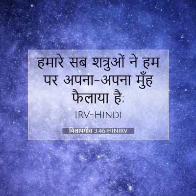 Picture 07 - विलापगीत 3:46 HINIRV - हमारे सब शत्रुओं - Bible Verse Picture