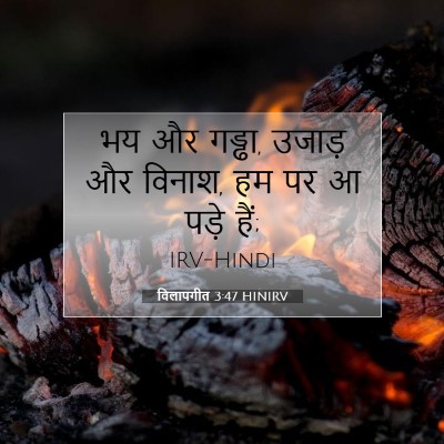 Picture 07 - विलापगीत 3:47 HINIRV - भय और गड्ढा, उजाड़ - Bible Verse Picture