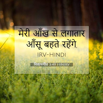 Picture 07 - विलापगीत 3:49 HINIRV - मेरी आँख से लगातार - Bible Verse Picture