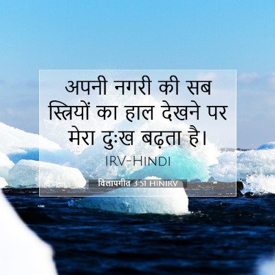 Picture 07 - विलापगीत 3:51 HINIRV - अपनी नगरी की सब - Bible Verse Picture