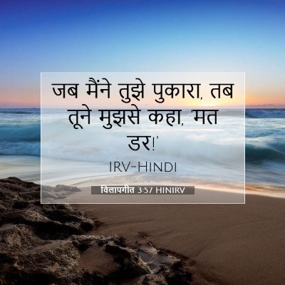 Picture 07 - विलापगीत 3:57 HINIRV - जब मैंने तुझे - Bible Verse Picture