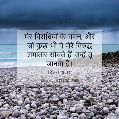Picture 07 - विलापगीत 3:62 HINIRV - मेरे विरोधियों के - Bible Verse Picture